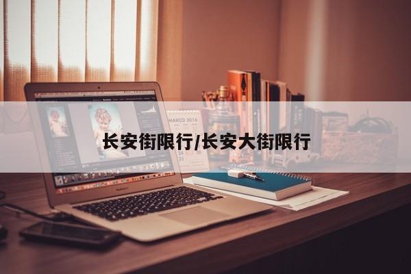 长安街限行/长安大街限行
