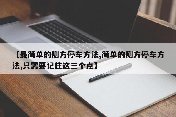【最简单的侧方停车方法,简单的侧方停车方法,只需要记住这三个点】