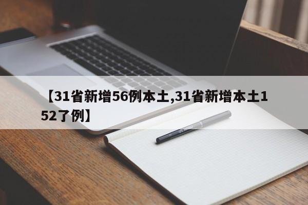 【31省新增56例本土,31省新增本土152了例】