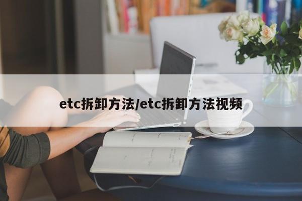 etc拆卸方法/etc拆卸方法视频