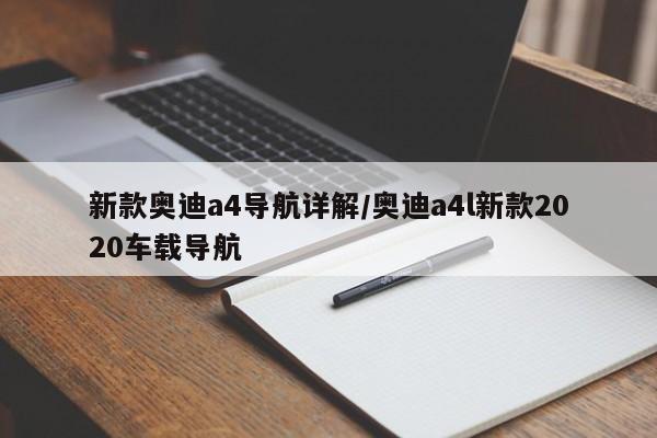新款奥迪a4导航详解/奥迪a4l新款2020车载导航