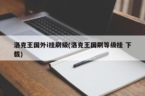 洛克王国外i挂刷级(洛克王国刷等级挂 下载)