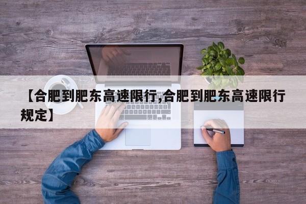 【合肥到肥东高速限行,合肥到肥东高速限行规定】