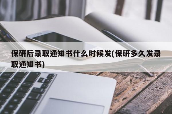 保研后录取通知书什么时候发(保研多久发录取通知书)