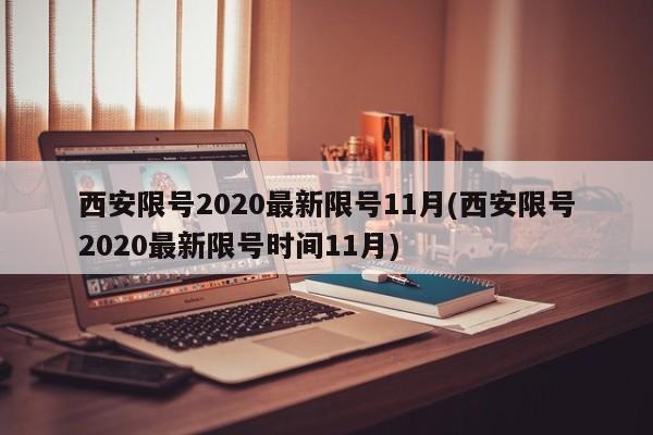 西安限号2020最新限号11月(西安限号2020最新限号时间11月)