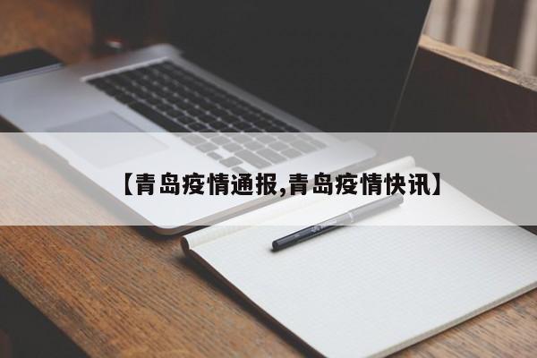 【青岛疫情通报,青岛疫情快讯】