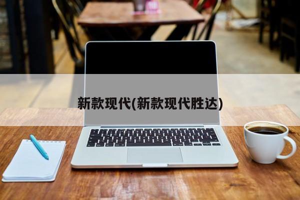 新款现代(新款现代胜达)
