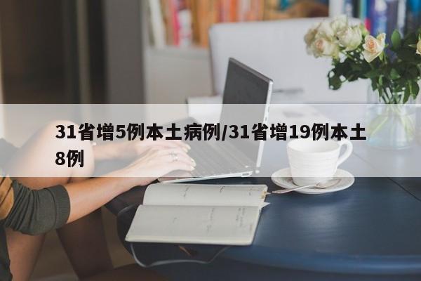 31省增5例本土病例/31省增19例本土8例