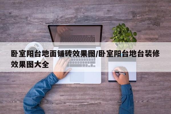 卧室阳台地面铺砖效果图/卧室阳台地台装修效果图大全