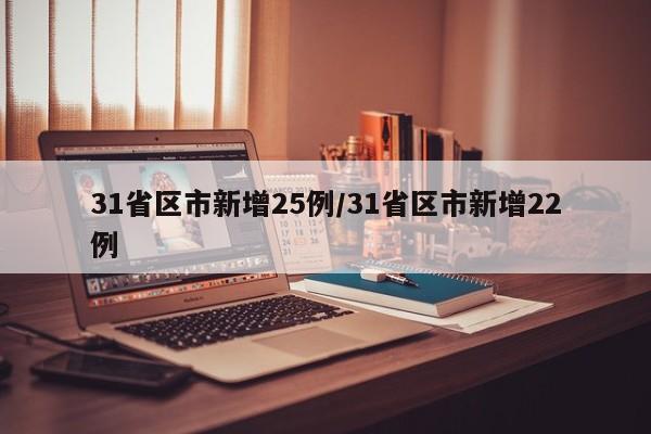 31省区市新增25例/31省区市新增22例