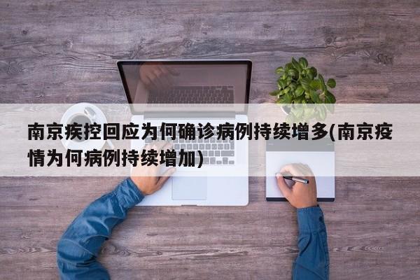 南京疾控回应为何确诊病例持续增多(南京疫情为何病例持续增加)