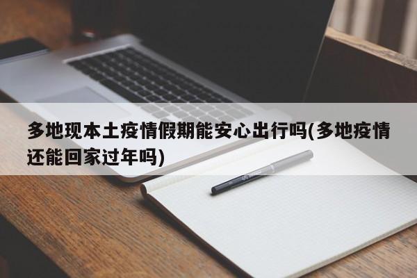 多地现本土疫情假期能安心出行吗(多地疫情还能回家过年吗)