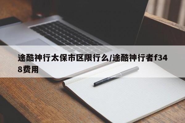 途酷神行太保市区限行么/途酷神行者f348费用