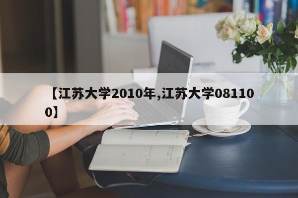 【江苏大学2010年,江苏大学081100】