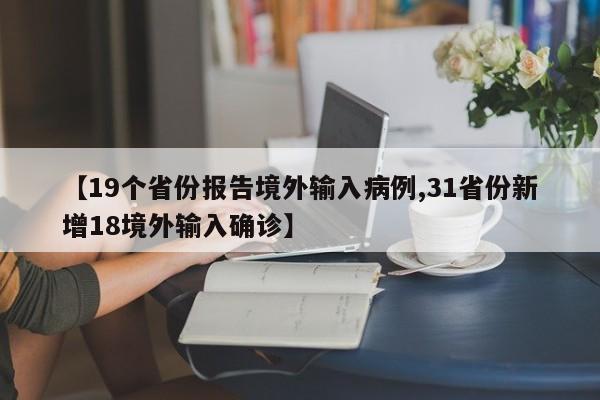【19个省份报告境外输入病例,31省份新增18境外输入确诊】