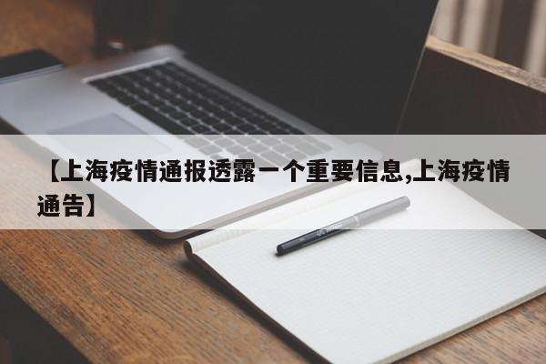 【上海疫情通报透露一个重要信息,上海疫情通告】