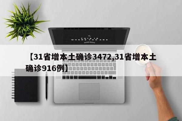 【31省增本土确诊3472,31省增本土确诊916例】