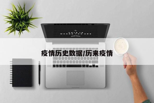 疫情历史数据/历来疫情