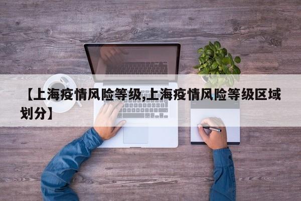 【上海疫情风险等级,上海疫情风险等级区域划分】