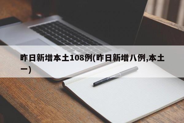 昨日新增本土108例(昨日新增八例,本土一)