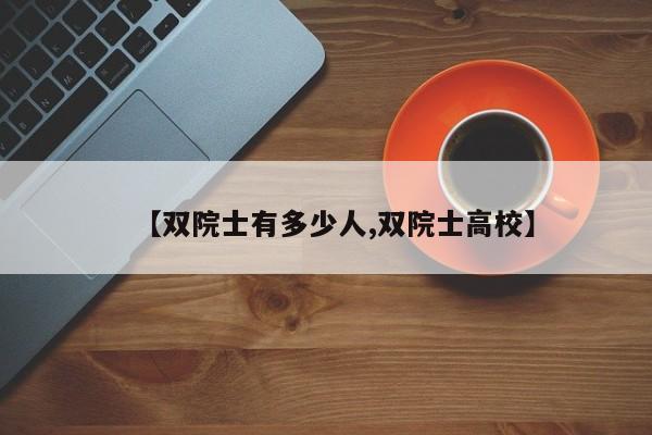 【双院士有多少人,双院士高校】