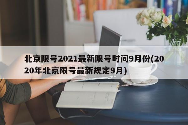北京限号2021最新限号时间9月份(2020年北京限号最新规定9月)
