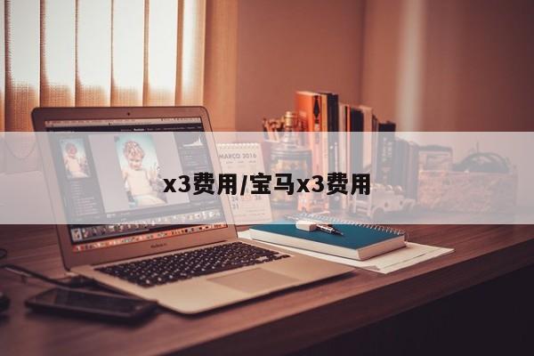 x3费用/宝马x3费用