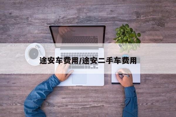 途安车费用/途安二手车费用