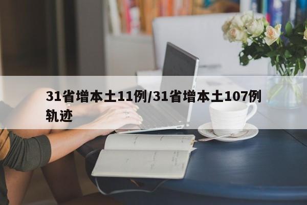 31省增本土11例/31省增本土107例轨迹