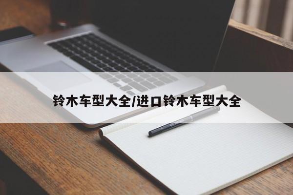 铃木车型大全/进口铃木车型大全