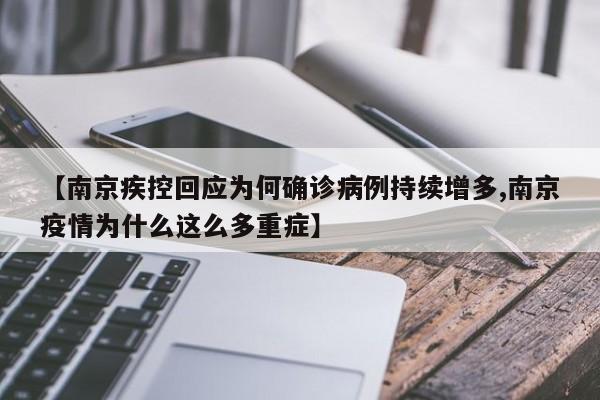 【南京疾控回应为何确诊病例持续增多,南京疫情为什么这么多重症】