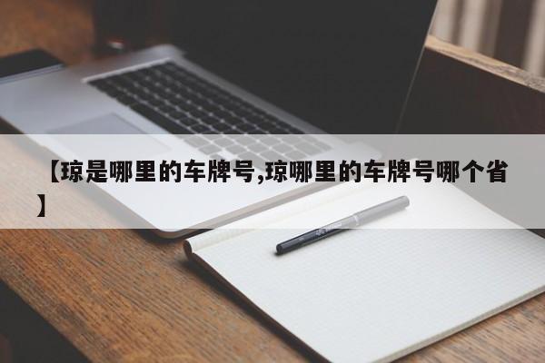 【琼是哪里的车牌号,琼哪里的车牌号哪个省】