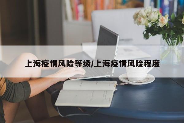 上海疫情风险等级/上海疫情风险程度