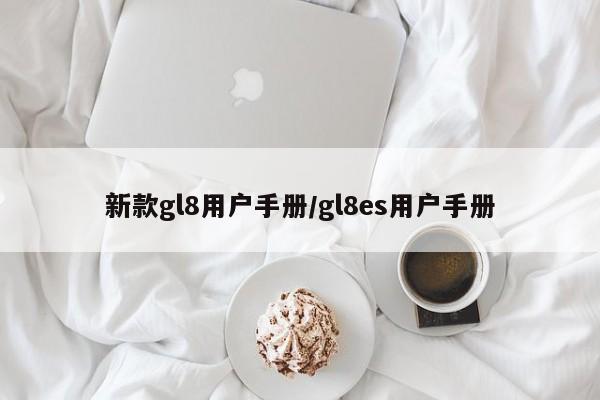 新款gl8用户手册/gl8es用户手册
