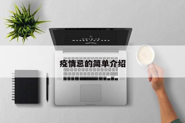 疫情忌的简单介绍