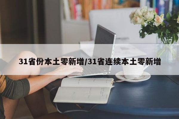 31省份本土零新增/31省连续本土零新增