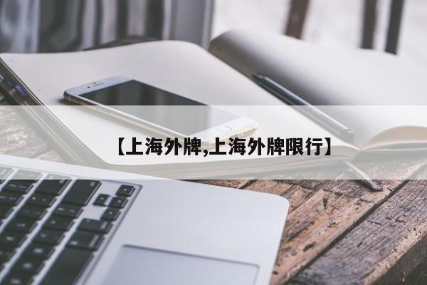 【上海外牌,上海外牌限行】