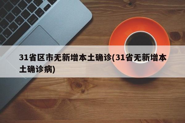 31省区市无新增本土确诊(31省无新增本土确诊病)