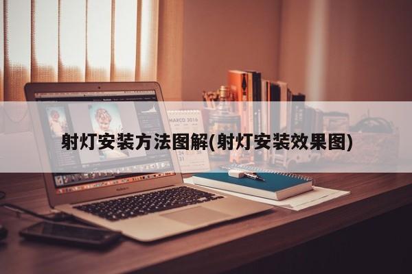 射灯安装方法图解(射灯安装效果图)
