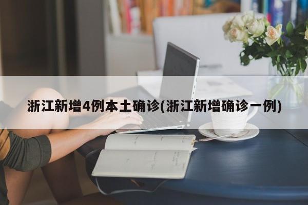 浙江新增4例本土确诊(浙江新增确诊一例)