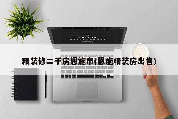 精装修二手房恩施市(恩施精装房出售)