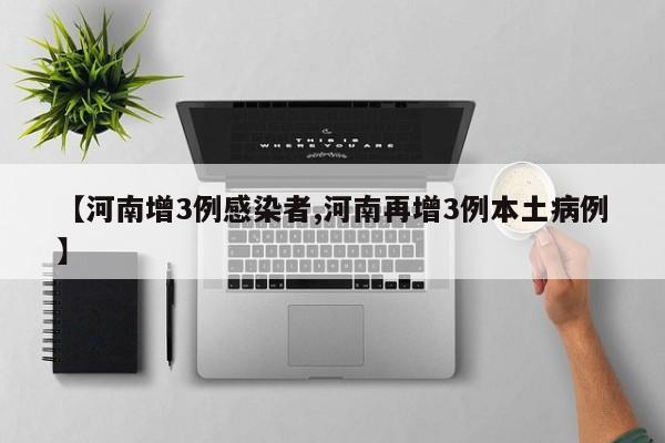 【河南增3例感染者,河南再增3例本土病例】