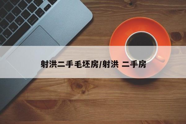 射洪二手毛坯房/射洪 二手房