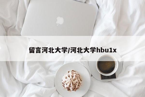 留言河北大学/河北大学hbu1x
