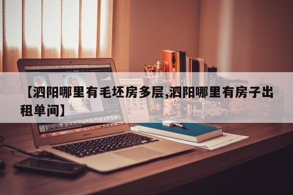 【泗阳哪里有毛坯房多层,泗阳哪里有房子出租单间】