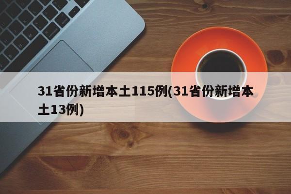 31省份新增本土115例(31省份新增本土13例)