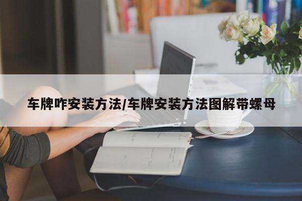 车牌咋安装方法/车牌安装方法图解带螺母