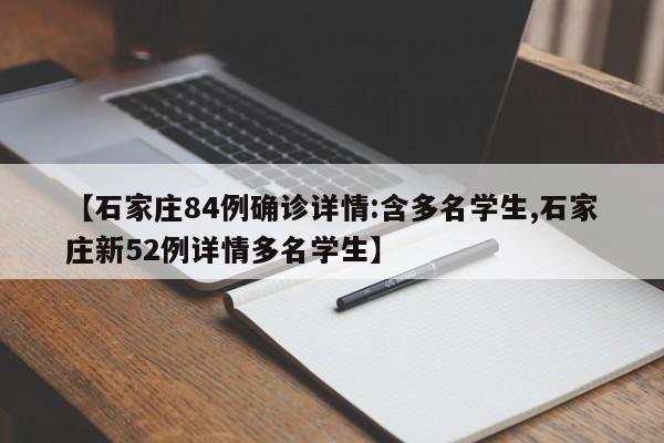 【石家庄84例确诊详情:含多名学生,石家庄新52例详情多名学生】
