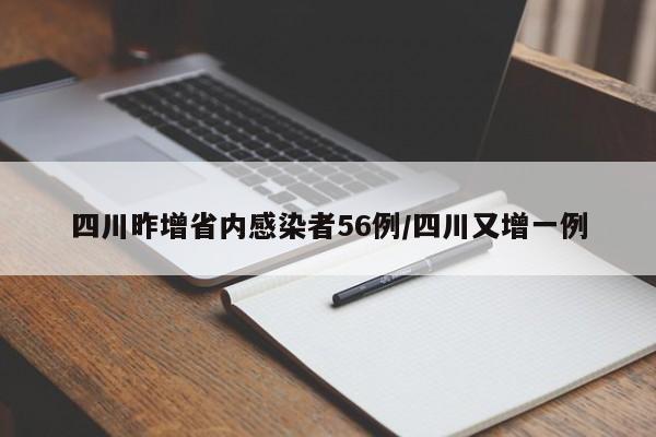 四川昨增省内感染者56例/四川又增一例