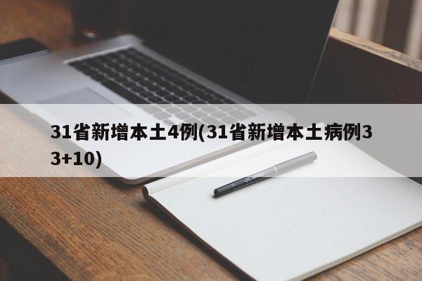 31省新增本土4例(31省新增本土病例33+10)